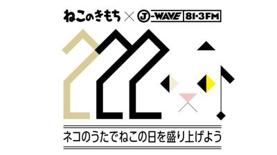 2月22日は「ねこの日」だニャー！ 大の猫好き仲間、大沢伸一＆坂本美雨オリジナルの「ねこのうた」初オンエア＆生出演も！