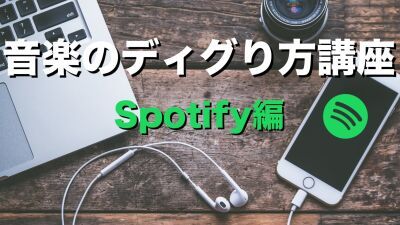 【現役DJが教える】音楽のディグり方講座 Spotify編