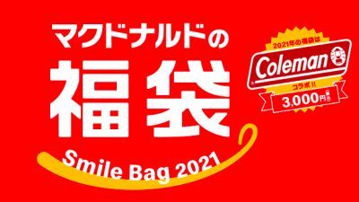 マクドナルドがお値段以上な Coleman（コールマン）とのコラボ福袋を発売！22日（火）まで抽選受付中！
