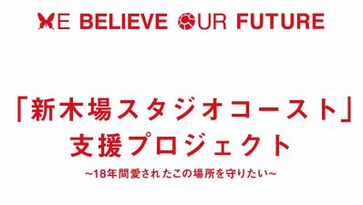 【#SAVEOURMUSIC】新型コロナの影響受け、新木場のイベントスペース「スタジオコースト」が経営支援プロジェクトを6月3日(水)より開始