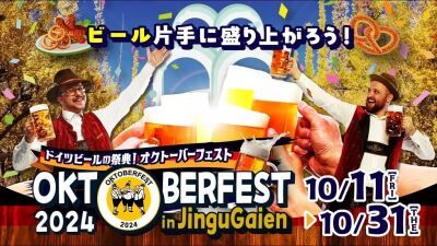 今年はハロウィン風情も！神宮外苑にて世界一のビールの祭典『オクトーバーフェスト』が19年ぶりに開催決定！2024年10月11日 (金) ～10月31日 (木) まで