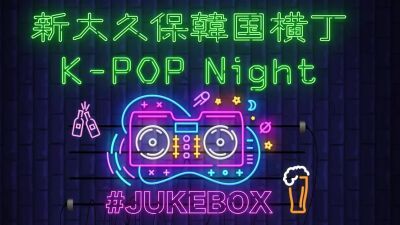 いま話題の新グルメスポット ”新大久保韓国横丁” が毎週末、入場料無料のクラブに！ K-POP DJ Night「#JUKEBOX」が大好評開催中！