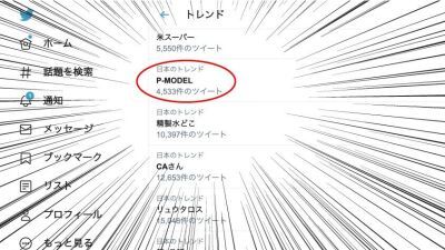 平沢進の伝説のテクノポップバンド「P-MODEL」がまさかのTwitterのトレンドワード入りを果たし、ファンをザワつかせる