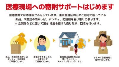 【V2 TOKYO】六本木のナイトクラブが新型コロナ感染拡大で防護服不足の医療現場にレインコートやポンチョを届ける寄付サポートを開始！