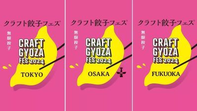 SNSやメディアを中心に毎年話題沸騰の「クラフト餃子フェス®️」2024年の今年は4月26日 (金) より東京・大阪会場での開催に加え福岡でも初開催！