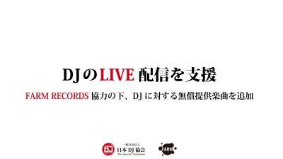 「FARM RECORDS」がDJのLIVE配信を支援、懐かしの国内産トランス系音源約200曲をDJへ無償提供開始！