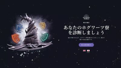 『ハリー・ポッター』のあの有名シーンを疑似体験!? 日本語版『公式ホグワーツ組分け帽子診断』サイトがついにオープン！！