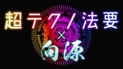 【リモート超テクノ法要 × 向源】僧侶、 VJが日本全国10カ所からリモート発信する映像と音楽をDOMMUNE宇川直宏がリアルタイムスイッチングで合成！【ニコニコネット超会議2020】
