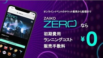 「ZAIKOストリーミング」が新たに「ZAIKO ZERO」としてリニューアル！ZAIKOの投げ銭機能「STICKITS（スティッキッツ）」もバージョンアップ！