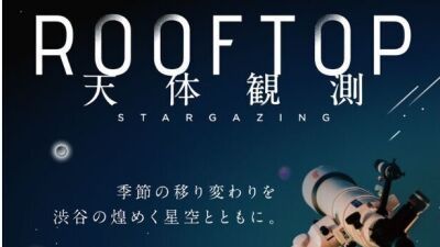 天体望遠鏡を使用、星のスペシャリストの解説も「ROOFTOP 天体観測 SHIBUYA SUMMER STAR GATE 月と夏の星座観賞」8月5日 (火) SHIBUYA SKYにて開催