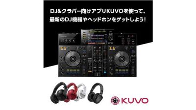 Pioneer DJのコミュニティ・プラットフォーム「KUVO」年末年始の超豪華プレゼントキャンペーン実施中！