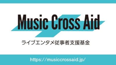 【#SAVEOURMUSIC】ライブエンタテインメント産業を担う事業者・スタッフのための支援基金「Music Cross Aid」が寄付を呼びかけ