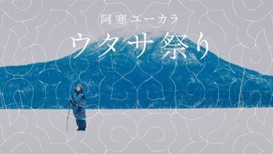 アイヌ民族との新たな交流【阿寒ユーカラ『ウタサ祭り』2021】2月13日（土）14日（日）無料オンラインライブ配信！OKI、KOM_I、U-zhaan、環ROYらのライブ、アイヌ文化オンライン体験も