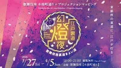 東銀座・木挽町通りにて歌舞伎座の壁面にプロジェクションマッピングを投影するイベントが2026年3月27日（金）～4月5日（日）開催、マルシェやワークショップ、スタンプラリー等も