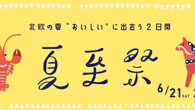 ザリガニ料理、スウェーデンのスイーツ作りやディナーパーティー、北欧音楽ステージ等が楽しめる「Keitto 夏至祭」大阪 Keitto で6月21日 (土) 、22日 (日) 開催