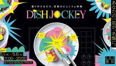 下北沢BONUS TRACKにて、レコードみたいなお皿に食品サンプルをのせるだけで14億通りの音楽がつくれる楽曲制作体験型イベント「DISH JOCKEY」5月1日 (木) ～6日 (火) まで開催