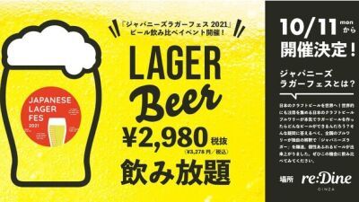 ビール好き必見!! 東京・銀座のシェア型レストラン『re:Dine GINZA』にて全国のクラフトビール飲み放題イベントが開催中!!【飲み放題1名3,278円（税込）】