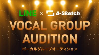 音楽レーベル＆マネジメントカンパニー「A-Sketch」と「LINE」二社共同の「ボーカルグループオーディション」が開始！