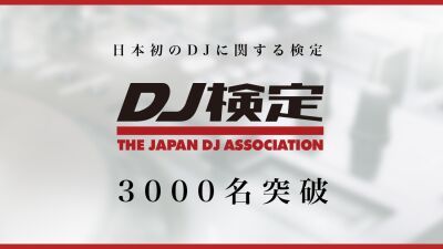 日本初のDJに関する検定「DJ検定」初級となる5級の受験志願者が3000名突破！どなたでも無料で受験可能！！