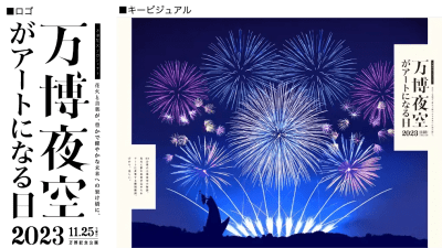 3万人が感動した全席が特等席の花火イベントが再び！『万博夜空がアートになる日』2023年11月25日 (土) 大阪にて開催【早割チケットは8月5日 (土) より受付開始】