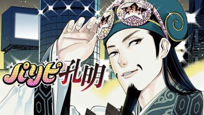 「パリピ孔明」三国志の世界から現代に転生し、兵法を駆使してヒロインのEDM シンガーになる夢をサポートする諸葛孔明の漫画がSNSで話題沸騰中！