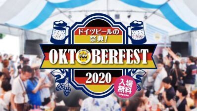 新型コロナウイルスの影響で開催が延期されていたドイツビールの祭典「オクトーバーフェスト」10月1日～11月3日まで新宿にて開催決定！