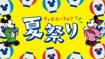 「ディズニーストア夏祭り」が8月1日 (火) よりスタート！ ハズレなしの “夏祭りくじ” や限定デザインのうちわプレゼントなど、お楽しみ企画が盛りだくさん