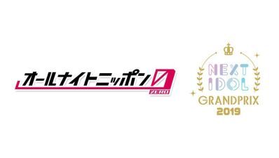 優勝賞金1000万円のアイドルコンテスト【NEXT IDOL GRANDPRIX 2019】応募期限は８月7日（水）まで