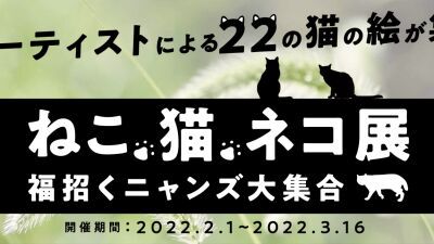 2022年2月22日の「猫の日」に合わせ、清澄白河の古民家カフェ「no mark.Cafe」で「ねこ・猫・ネコ展」開催！