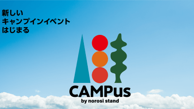 大自然の中でキャンプをしながら音楽や映画が楽しめる、入場数限定のキャンプインイベント『CAMPus』開催決定！