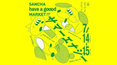 スパイスカレーとビールの夏祭り「SANCHA HAVE A GOOOD MARKET!!! vol.9 」三軒茶屋にて7月14日＆15日開催、タブゾンビ、中尾憲太郎ら出演の無料ライブも