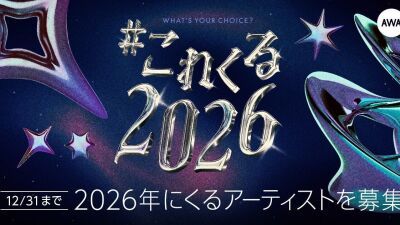 音楽ストリーミングサービス「AWA (アワ) 」がユーザーのプレイリストで来年のブレイクアーティストを予想するキャンペーン「#これくる2026」をスタート