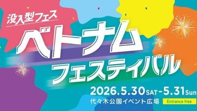 水上人形劇、ベトナムのトップアーティスト来日＆モバイルオーダー初導入で "並ばないフェス" に！「ベトナムフェスティバル 2026」5月30日 (土) 、31日 (日) 東京・代々木公園にて開催
