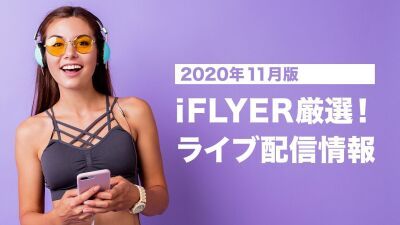 【ライブ配信’20年11月版】大貫妙子、イエモン、Superfly、あいみょん、BiSH、sumikaなど、有料無料のオンラインイベントをピックアップ！