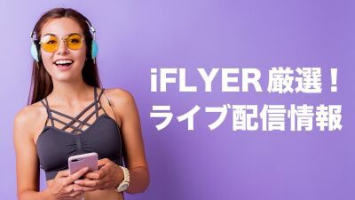 【2020年9月版】iFLYERイチオシのライブ配信一覧