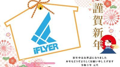 【謹賀新年】iFLYER編集部からのご挨拶 ＆ 2021年の音楽シーンは果たしてどうなる!? iFLYER編集部予想