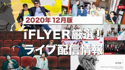 【ライブ配信’20年12月版】電気グルーヴ、BTS、King Gnu、坂本龍一、LiSA、SIRUPなど 有料無料のオンラインイベントをラインナップ！