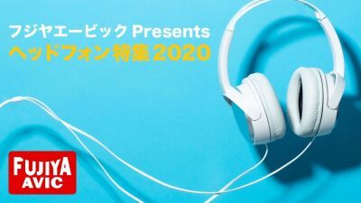 2月22日は猫の日、おでんの日、ヘッドフォンの日！【フジヤエービックPresents ヘッドフォン特集2020】