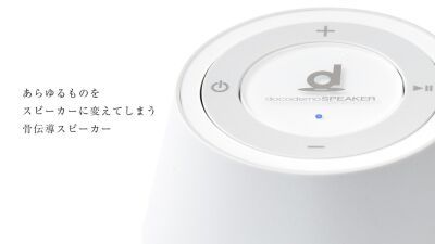 あらゆるものを スピーカーに変えてしまう 骨伝導スピーカー『docodemoSPEAKER』が販売開始！