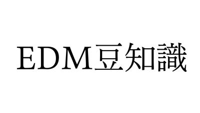 知ってる？ 知らない？ EDMにまつわる５つの豆知識