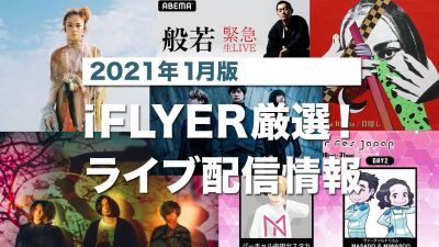 【ライブ配信'21年1月版】藤巻亮太、秦基博、般若、ヒトリエ、バーチャル中田ヤスタカ、SPYAIRなど有料無料のオンラインイベントをピックアップ！