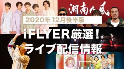 【ライブ配信'20年12月後半版】ラブサマちゃん、湘南乃風、平井堅、WANIMA、E-girlsなど、有料無料のオンラインイベントをピックアップ！