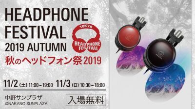 音楽好き、オーディオマニア必見イベント【秋のヘッドフォン祭 2019】憧れのあの高額ヘッドフォンを試聴できる！