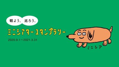 SAVE the CINEMA movement、ミニシアタースタンプラリーを開始！さらに、オンラインイベントや全国ミニシアターマップのオープンも！