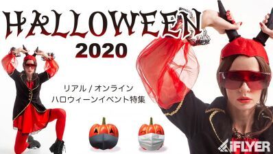 【ハロウィン特集2020】ageHaやサンリオなど、オンラインイベントとのハイブリッド形式でラインナップ！