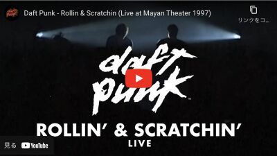 Daft Punk（ダフト・パンク）、以前に一度切りで配信していた1997年のツアーにて "素顔" で行った貴重なパフォーマンス映像を、YouTubeチャンネルにて再び公開！