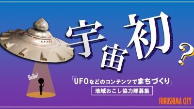 福島市飯野町「UFO研究所」UFO目撃情報やPRを担当する、新規事務局職員を全国公募！