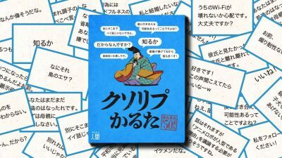 【クソリプかるた】本当にあったクソリプがカードゲームに！6月30日予約販売開始、Amazonにて数量限定受け付け