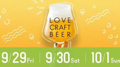 東京・目黒「STUDIO EASE MEGURO」にて2023年9月29日 (金) ～10月1日 (日) の3日間、入場無料のクラフトビールイベント『LOVE CRAFTBEER』を開催！