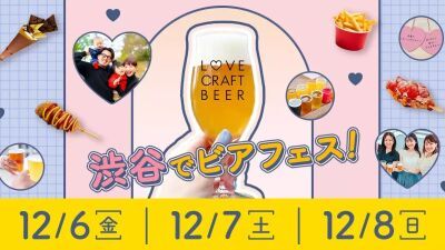 好みのビールを選んで自分の性格や相性の診断も！「クラフトビール × かわいい」がテーマの新感覚ビアフェス『LOVE CRAFTBEER』渋谷ストリーム前で12月6日 (金) 〜8日 (日) に開催